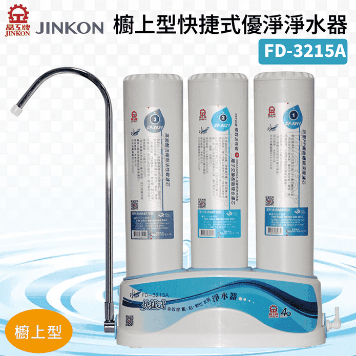 【JINKON 晶工牌】櫥上型快捷式優淨淨水器 FD-3215A 不含安裝