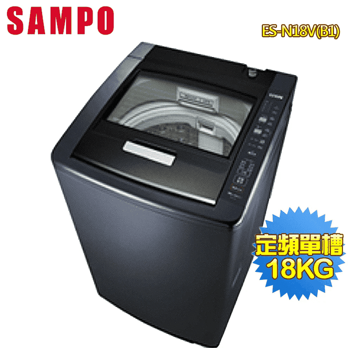 聲寶18KG定頻洗衣機