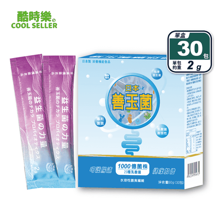 【酷時樂】日本善玉菌(30包/盒) 1000億菌株 20種乳酸菌 水溶性膳食纖維