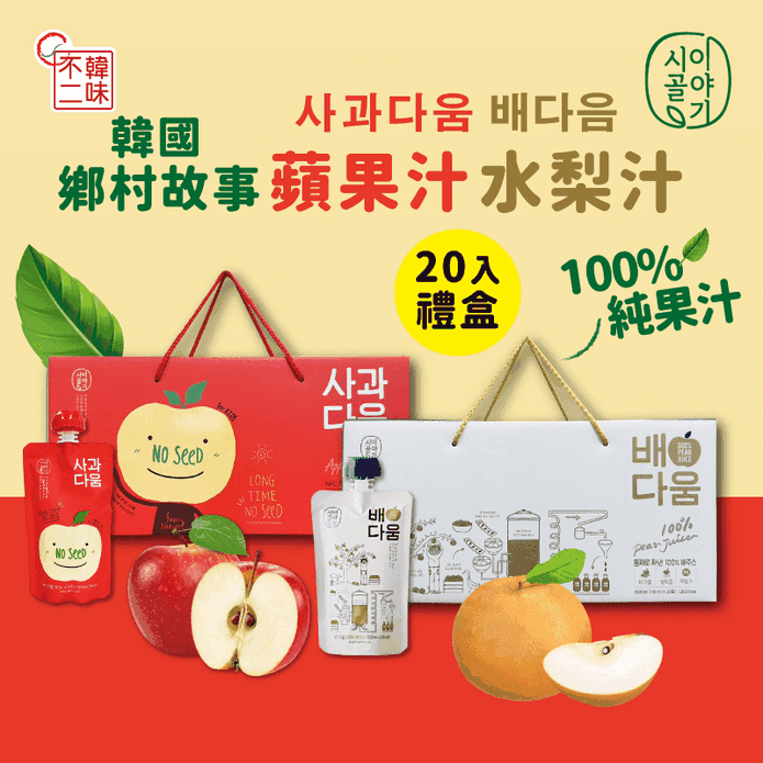 【韓味不二】韓國原裝進口100%天然純果汁(20入)禮盒 蘋果/水梨