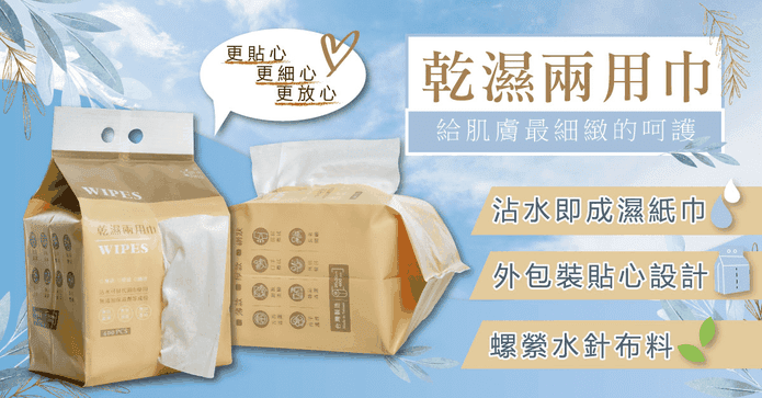 妍淨乾濕兩用巾