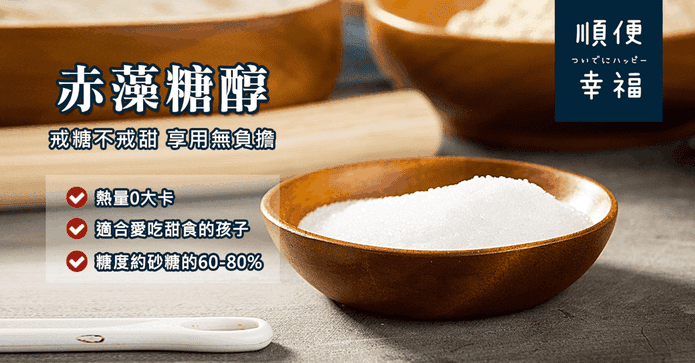 順便幸福法國赤藻糖醇