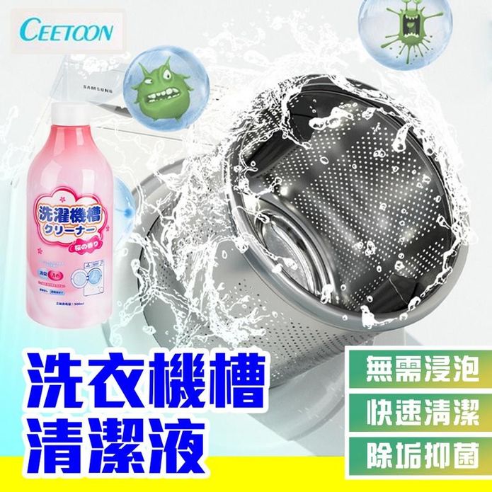 CEETOON滾筒直立式洗衣機槽清潔液 洗衣機抗菌去汙劑 洗衣機清潔 清潔劑