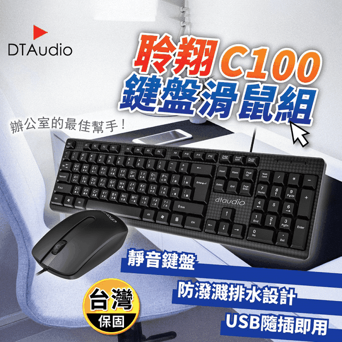 【DTAudio 聆翔】C100防潑水靜音鍵盤滑鼠組