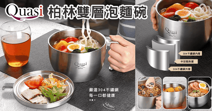 Quasi 304不鏽鋼雙層碗