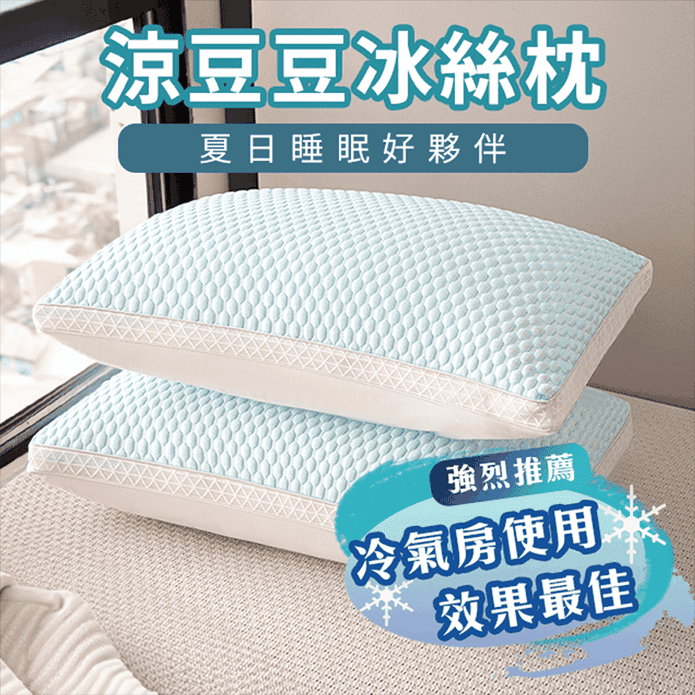 3D立體豆豆冰絲立體支撐枕 涼感枕 冰絲枕