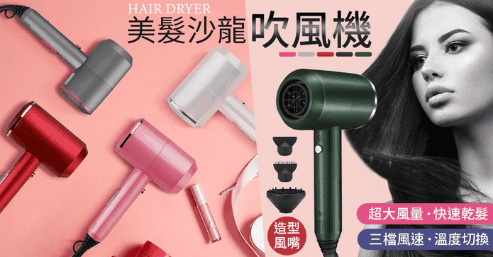 美髮沙龍級大風量吹風機