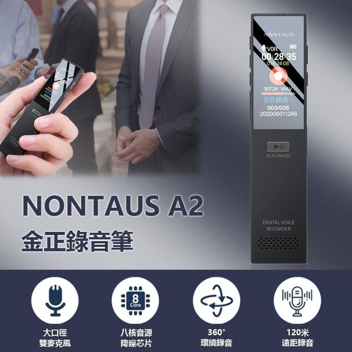 【NONTAUS】 A2 金正錄音筆(8G/16G/32G)