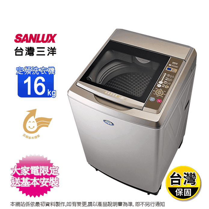 【SANLUX台灣三洋】16KG內外不鏽鋼洗衣機(SW-16AS7)金級省水