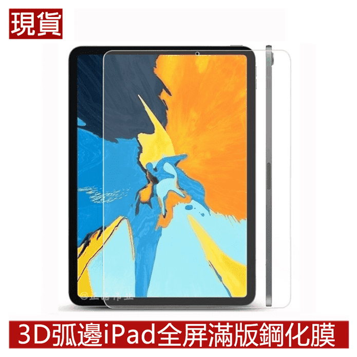 iPad全屏滿版鋼化膜