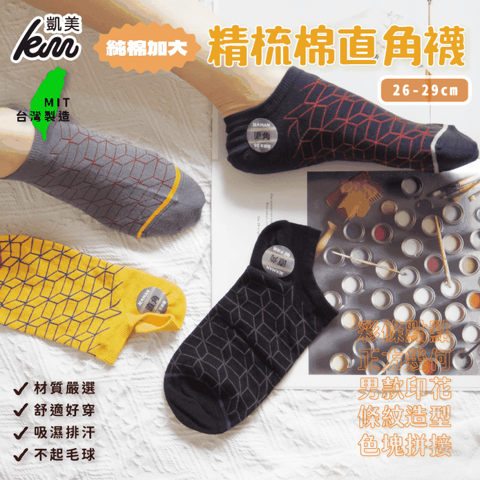 【凱美棉業】 MIT台灣製精梳棉吸濕排汗船型襪 加大款 透氣進口高級線紗 短襪