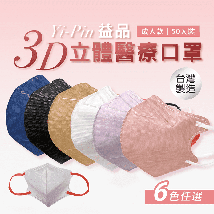 【益品】3D立體醫療口罩