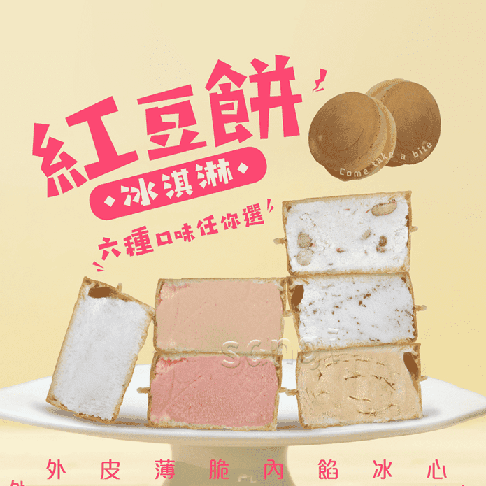 【老爸ㄟ廚房】巷弄美食-手工紅豆餅冰淇淋65g 6種口味任選 冰心車輪餅 甜點
