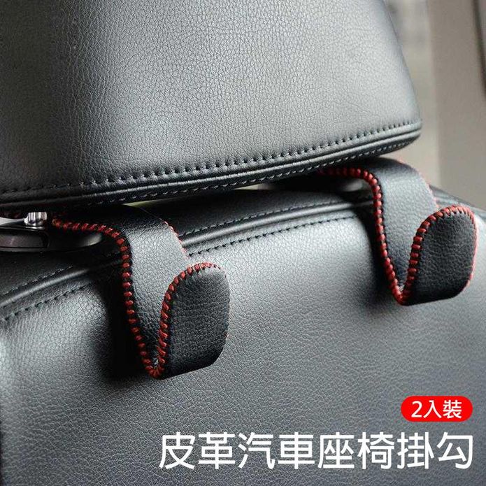皮革汽車椅掛勾 2入/組 2款車縫線顏色