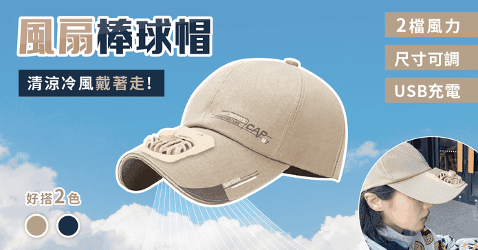 USB防曬風扇棒球帽