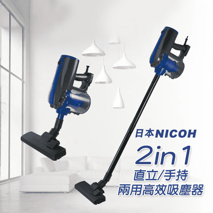 日本NICOH兩用吸塵器