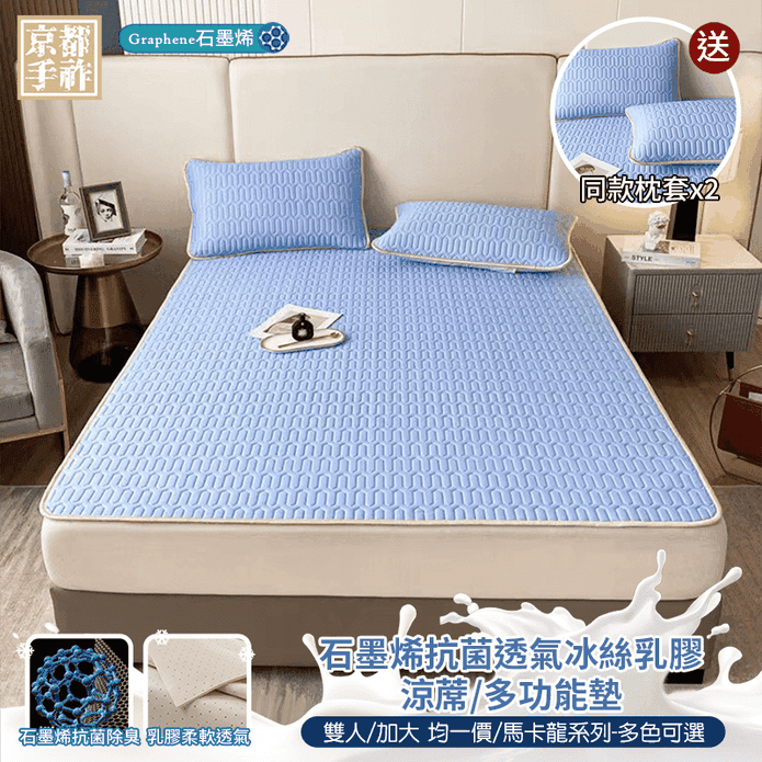 特級石墨烯抗菌透氣冰絲乳膠涼墊 尺寸均一價 (送同款枕套2入) 涼蓆 涼感床墊