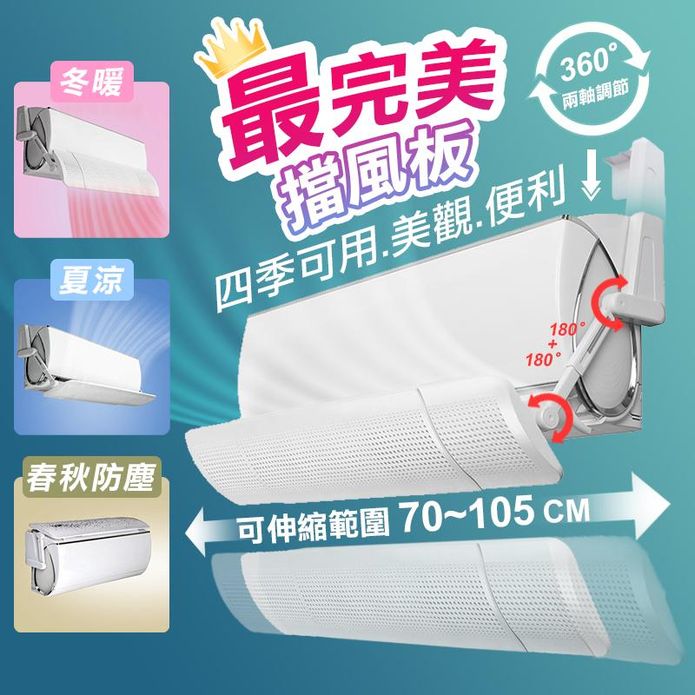 便利防塵可調伸縮冷氣空調擋風板 (70-105x18.5cm)