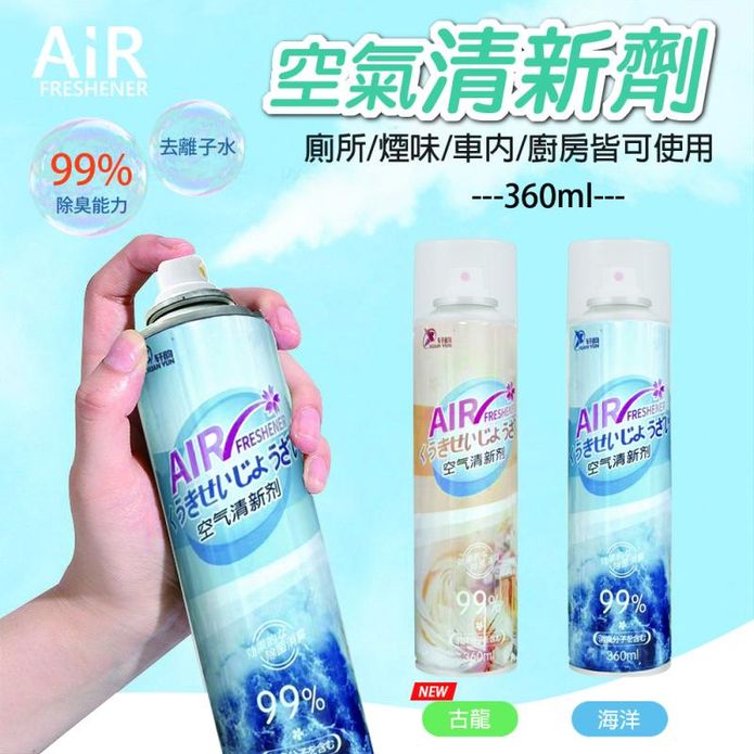 空氣清淨噴霧/除臭噴霧360ml(海洋/古龍) 去味劑 芳香劑 空氣清新劑