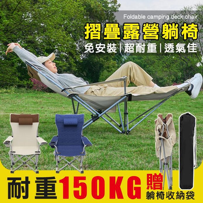 露營便攜坐躺兩用摺疊椅 贈躺椅收納袋 超強耐重150KG