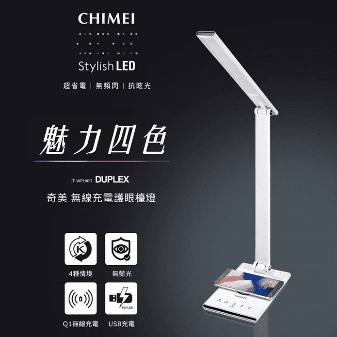 【CHIMEI奇美】QI無線充電/USB充電LED護眼檯燈(LT-WP100D)