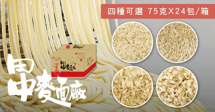 田中製麵大容量箱購麵條