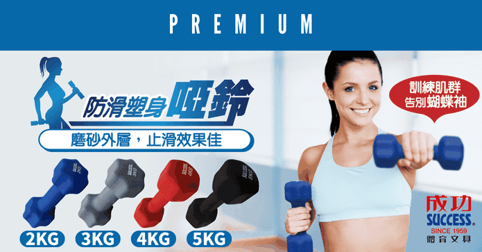 成功防滑塑身健身啞鈴