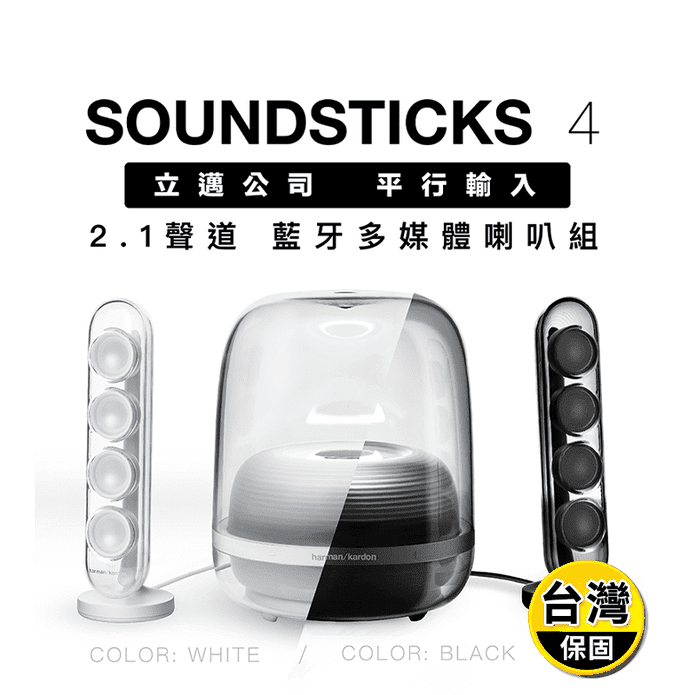 harman kardon 藍芽喇叭 SoundSticks 4 水母喇叭 雙色