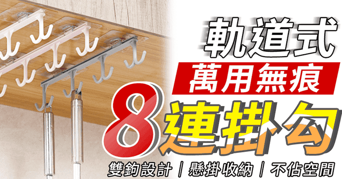 萬用無痕軌道式8連掛勾