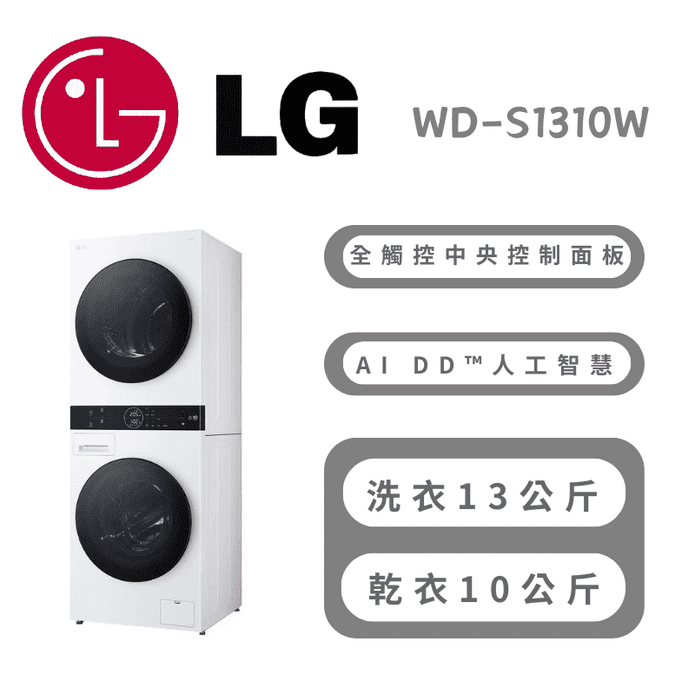 【LG樂金】WashTower™AI智控洗乾衣機 含拆箱定位 WD-S1310W