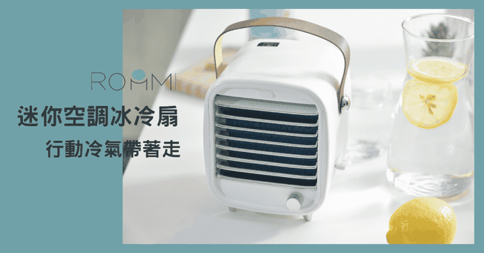 ROOMMI迷你空調冰冷扇