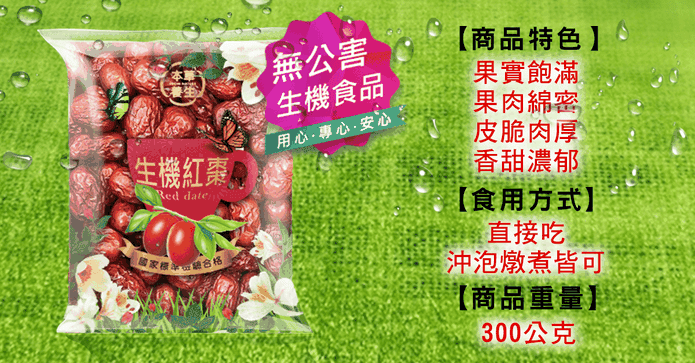 本草養生生機紅棗乾
