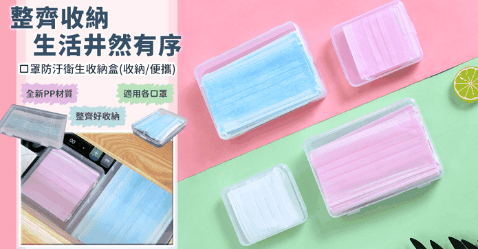 口罩透明防污收納盒