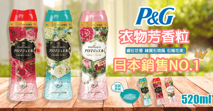 日本版P&G衣物芳香粒