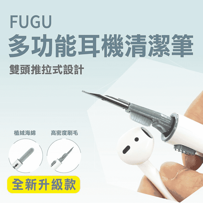 FUGU 多功能耳機清潔筆