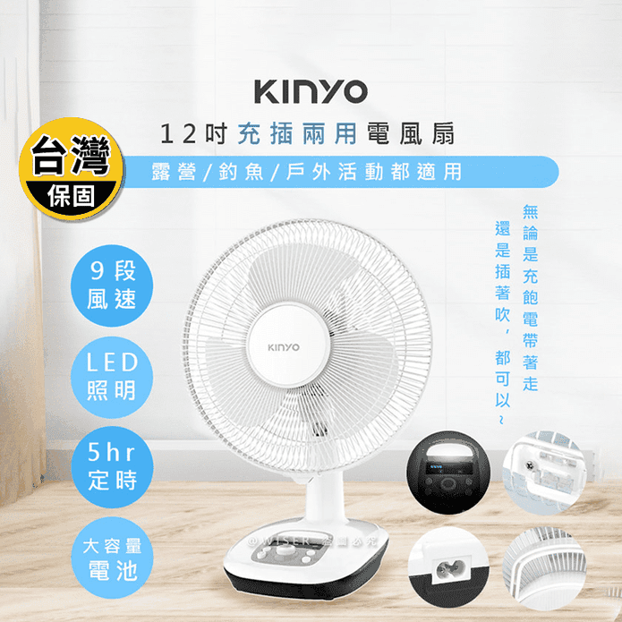 【KINYO】12吋充插兩用行動風扇桌扇電風扇 CF-1205