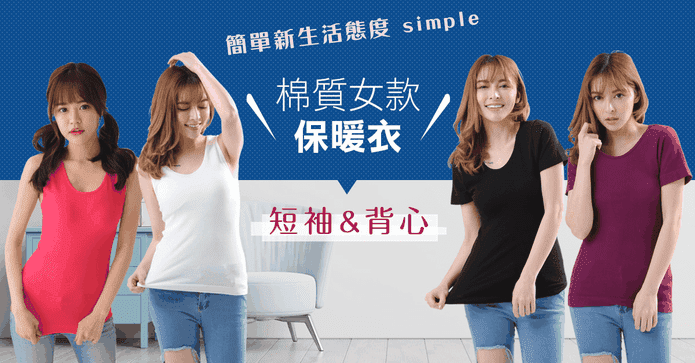 棉質女款親膚保暖衣
