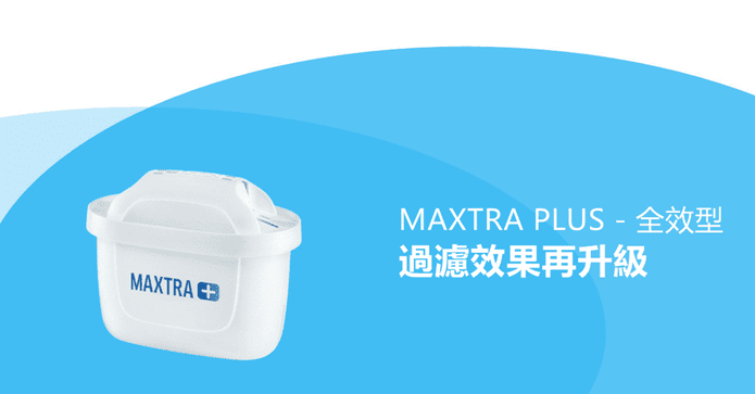 MAXTRA plus全效型濾芯