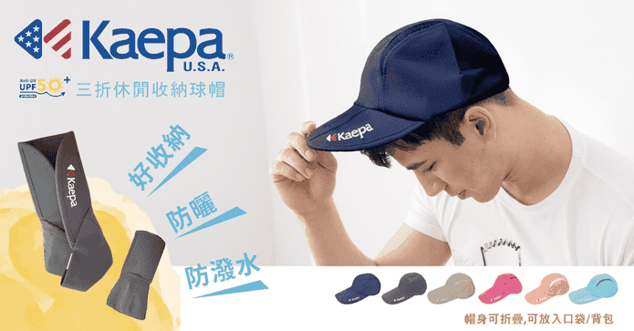 KAEPA三折休閒收納球帽