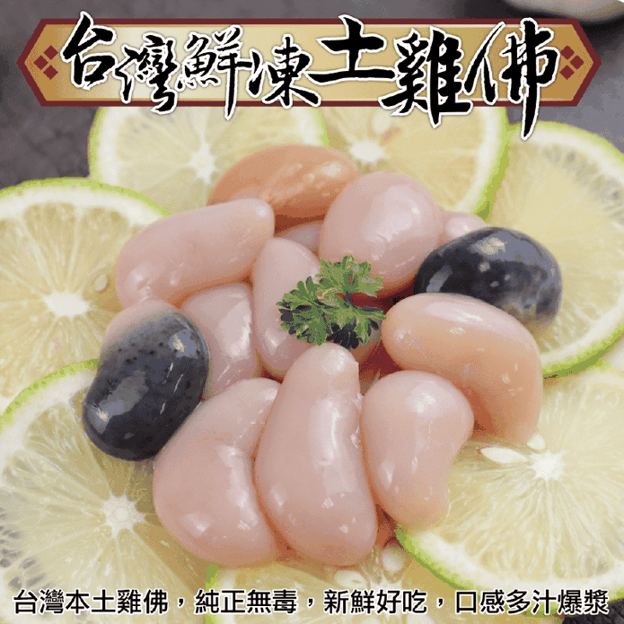 【鮮肉王國】台灣鮮凍土雞佛 100g/包