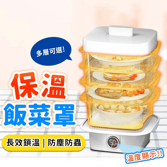 飯菜保溫罩多層系列