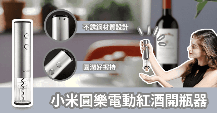 小米圓樂電動紅酒開瓶器