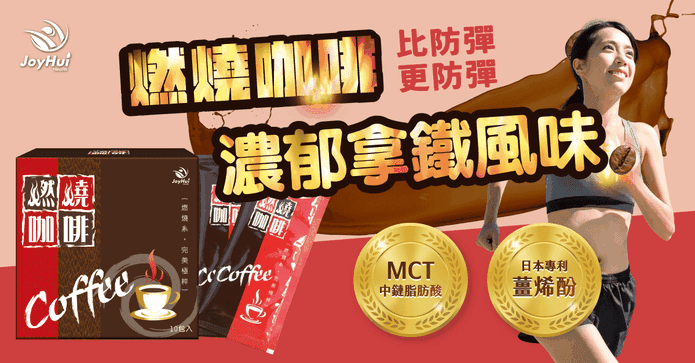 健康進行式燃燒咖啡