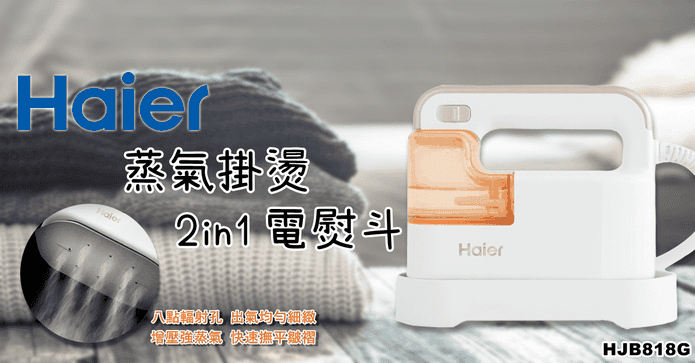 海爾蒸氣掛燙2in1電熨斗