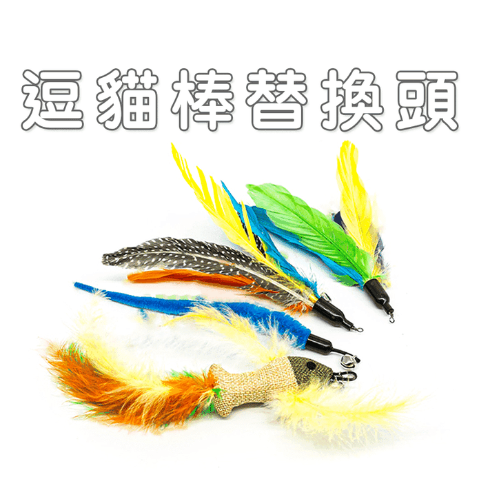 【高精寵物】逗貓棒替換頭 逗貓玩具 貓玩具 寵物玩具