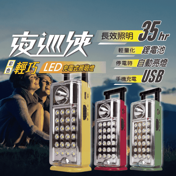 【太星電工】夜巡俠彩色輕巧LED充電式照明燈IF500 停電照明燈 露營燈
