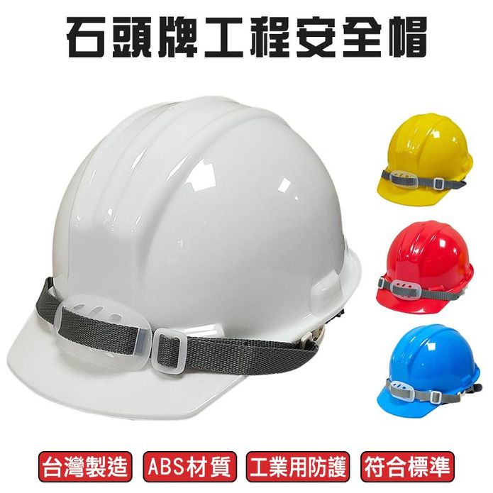 【石頭牌】318 (專利型頭帶)安全頭盔工地帽