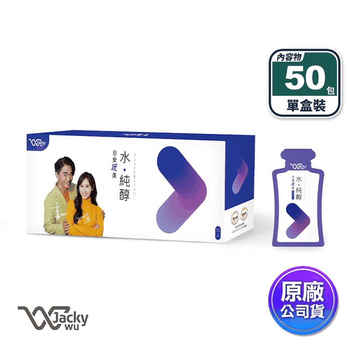 【JACKY WU】日安玩美水純醇機能飲(50包/盒) 白藜蘆醇 酵素 促進代謝