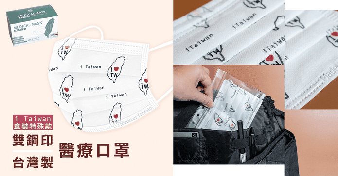雙鋼印愛台灣醫療級口罩