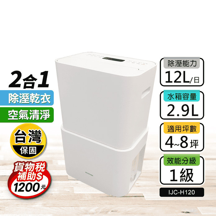 【日本IRIS】PM2.5空氣清淨除濕機 台灣限定版IJC-H120